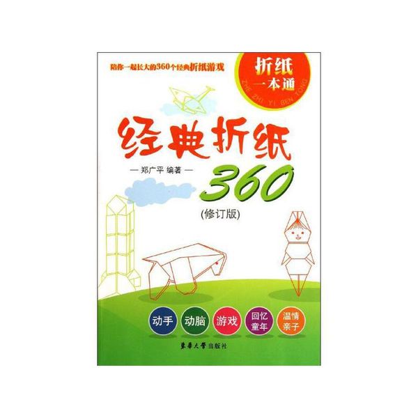 经典折纸360(修订版) 郑广平