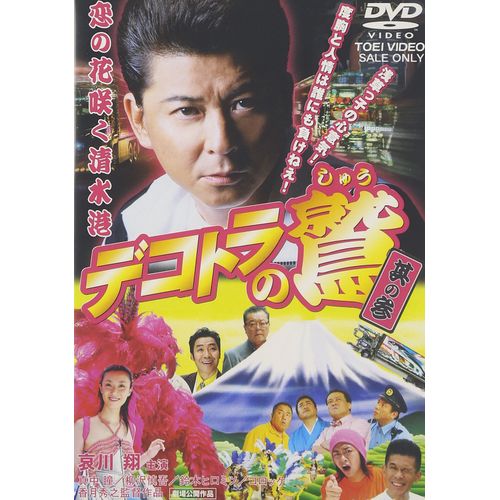 デコトラの鷲 其の参 恋の花咲く清水港 [DVD]