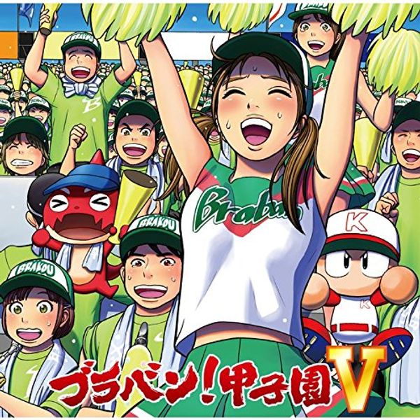 ブラバン!甲子園 V