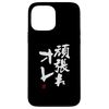 "頑張れオレ" Funny Brush Calligraphy! Interesting Text Case for iPhone 13 Pro Max