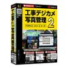 工事デジカメ写真管理2