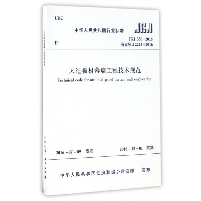 人造板材幕墙工程技术规范(JGJ336-2016备案号J2224-2016)/中华人民共和国行业标准