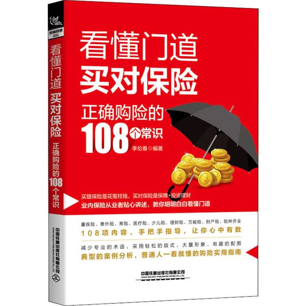 看懂门道,买对保险 正确购险的108个常识 中国铁道出版社