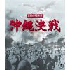 激動の昭和史 沖縄決戦 Blu-ray