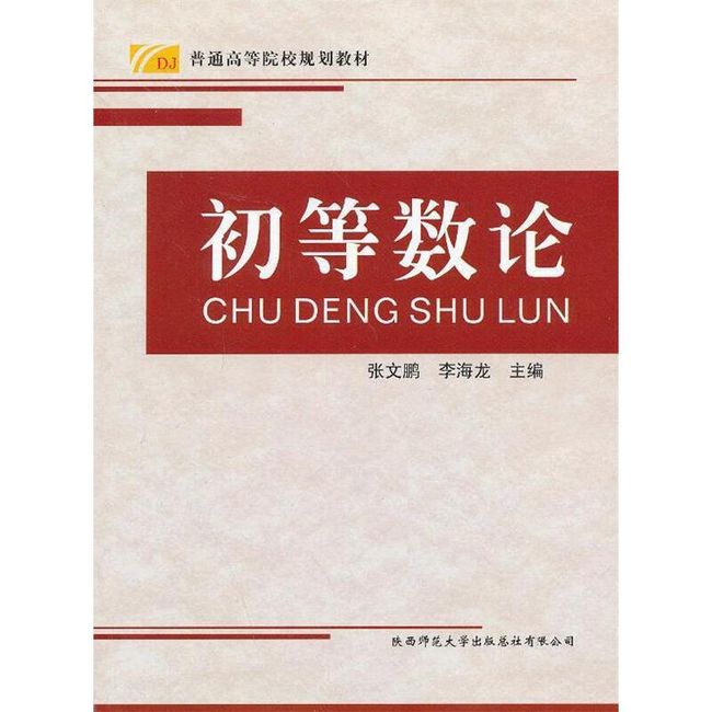 初等数论 张文鹏 ,李海龙 编 陕西师范大学出版社【正版】