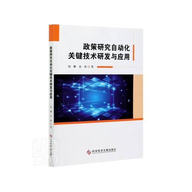 全新正版图书 政策研究自动刘耀科学技术文献出版社9787518977611 自动化技术应用方针政策研究中国普通大众蔚蓝书店