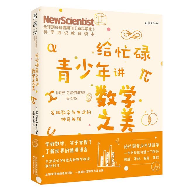 给忙碌青少年讲数学之美：发现数字与生活的神奇关联（高分学生在看的科普通识课，一本书打通一门未来热门学科，提升中小学生科学思维）