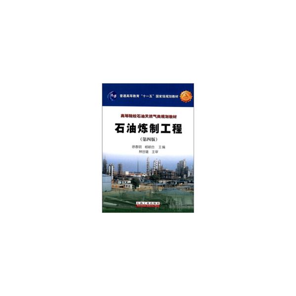 普通高等教育 十一五 国家级规划教材·高等院校石油天然气类规划教材:石油炼制工程 徐春明,杨朝合 编【正版书】