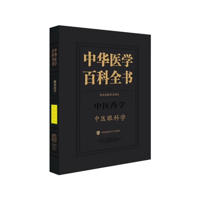 中华医学百科全书·中医眼科学