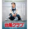 台風クラブ (HDリマスター版) [Blu-ray]