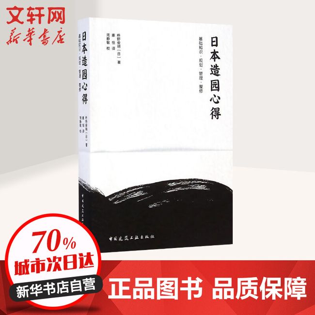 日本造园心得基础知识·规划·管理·整修 中国建筑工业出版社