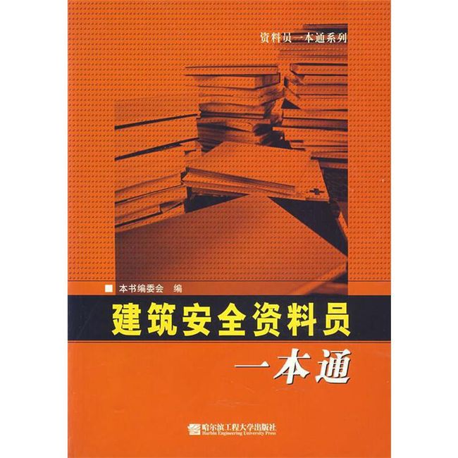 建筑安全资料员一本通 《资料员一本通》编委会　编 哈尔滨工程大学出版社，【正版保证】