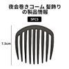 nalaina 夜会巻きコーム 髪飾り 5個セット ヘアコーム 髪留め マットブラックカラー ヘアアクセサリー ヘアアレンジ 盛り髪 9歯コーム まとめ髪 結婚式 和装 着物 成人式 卒業式 入学式 花嫁など