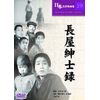 長屋紳士録 [DVD]