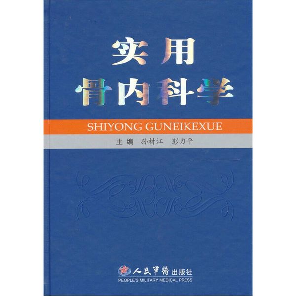 实用骨内科学 孙材江、彭力平