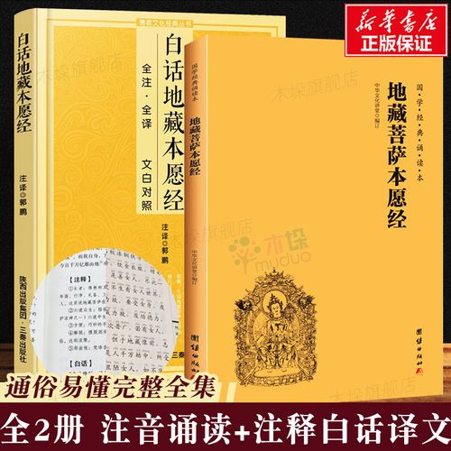 【2册】地藏菩萨本愿经大字拼音诵读本+白话注释译文本 地藏经注音版 简体横排地藏王菩萨本愿经佛教佛学入门书籍经文经书