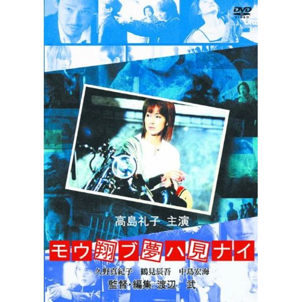 モウ翔ブ夢ハ見ナイ RAX-504 [DVD]