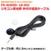 FX-AUDIO- LS-02J Remote Control Receiver External Extension Cable [1.5m]