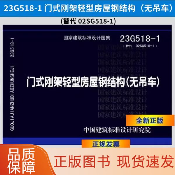 【现货】正版23G518-1 门式刚架轻型房屋钢结构（无吊车）替代02SG518-1 中国建筑标准设计研究院