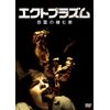 エクトプラズム 怨霊の棲む家 無修正版 [DVD]