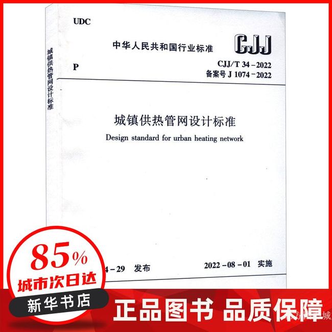 城镇供热管网设计标准 CJJ/T 34-2022 备案号J 1074-2022 中华人民共和国住房和城乡建设部 中国建筑工业出版社