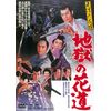 天保六花撰 地獄の花道 [DVD]