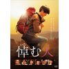 悼む人 [DVD]