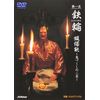 観世流能 鉄輪(かなわ) [DVD]