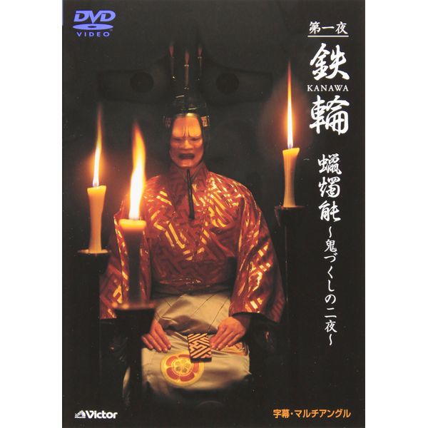 観世流能 鉄輪(かなわ) [DVD]