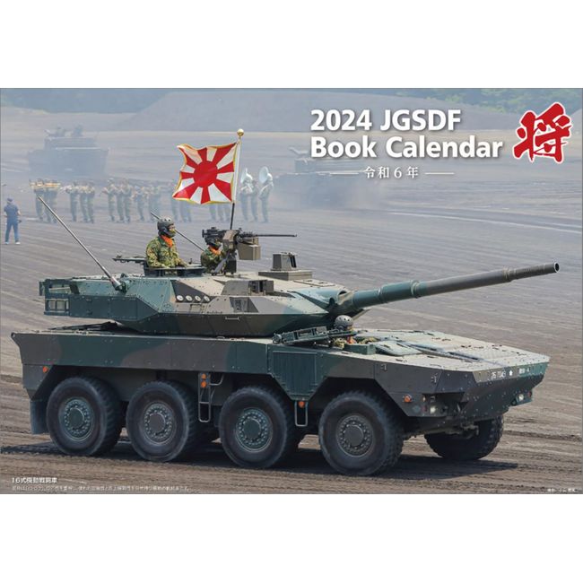 Sansho "General" Ground Self-Defense Force A4 2024 Calendar CL24-0815