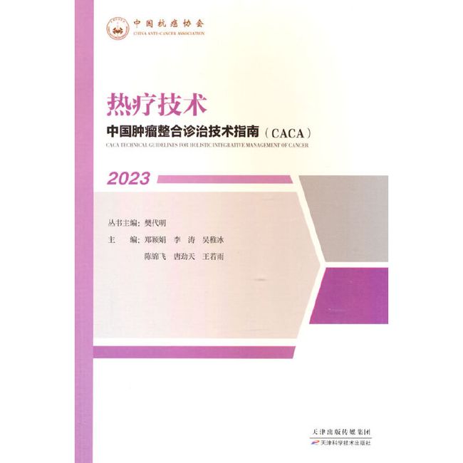 中国肿瘤整合诊治技术指南：热疗技术