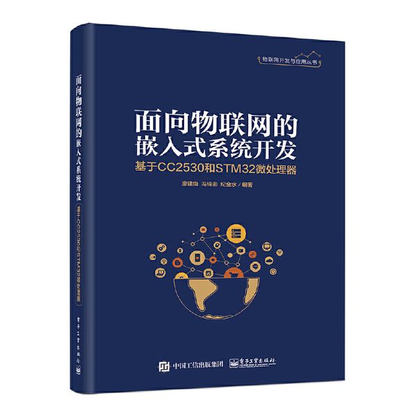 面向物联网的嵌入式系统开发——基于CC2530和STM32微处理器