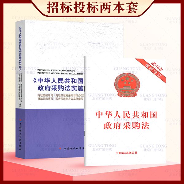【诺拉图书】2本套 中华人民共和国政府采购法实施条例释义 + 中华人民共和国政府采购法GT