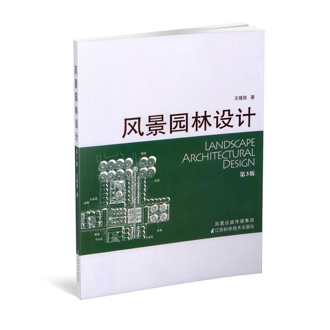 风景园林设计 王晓俊 江苏科学技术出版社【正版书】