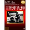 自転車泥棒 [DVD]