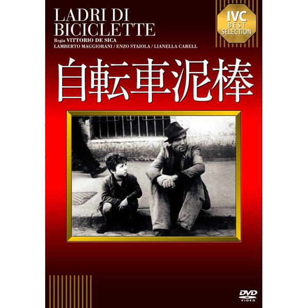 自転車泥棒 [DVD]