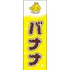 のぼり旗 バナナ 187_01 通常のぼり