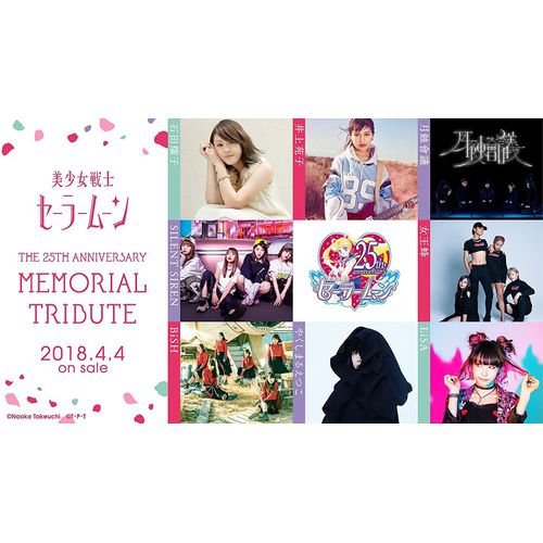 美少女戦士セーラームーン THE 25TH ANNIVERSARY MEMORIAL TRIBUTE