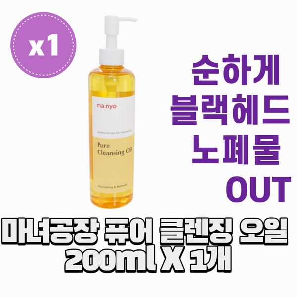 [Fast release] [Headquarters genuine product] Manyo Factory Pure Cleansing Oil 200ml 1EA Cleansing Oil Pure Cleansing Oil Cleansing Oil Blackheads Whiteheads