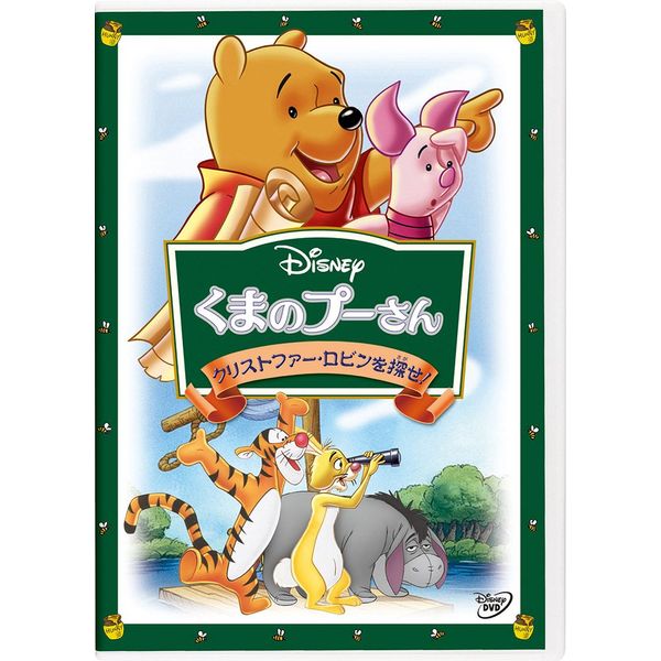 くまのプーさん/クリストファー・ロビンを探せ! [DVD]