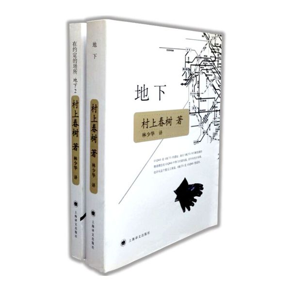 村上春树地下铁事件（套装两本）