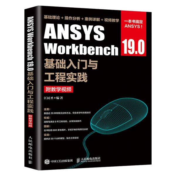 ANSYS Workbench 19.0基础入门与工程实践附教学资源 ansys19有限元仿真分析从入门到精通教程书籍几何建模网格划分书2021教材【金辉荣丰图书】