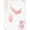 欲望 [DVD]