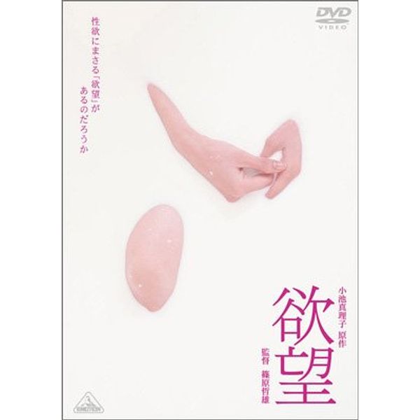 欲望 [DVD]