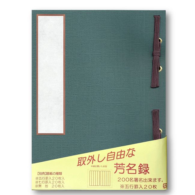 赤城 芳名録 中紙取り外し可能 5行罫 紺 AH110536