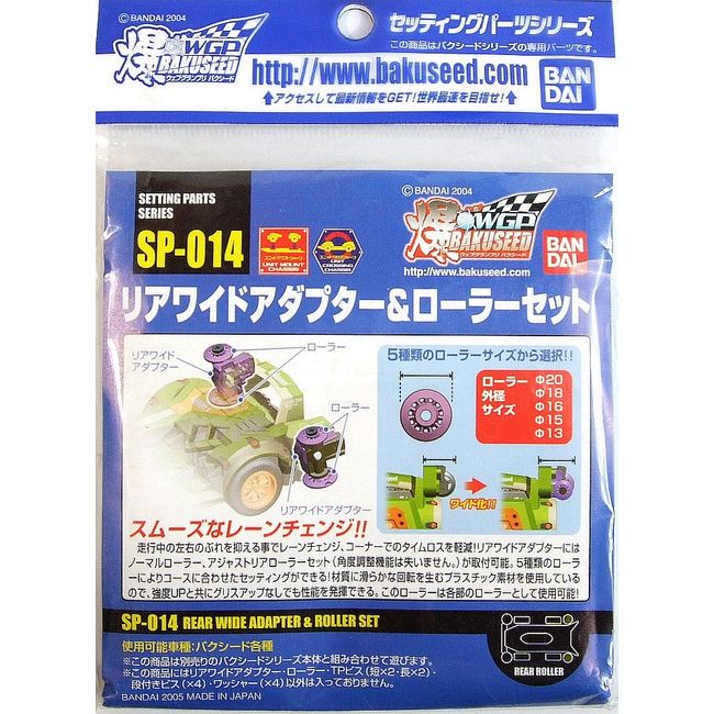 爆シード　セッティングパーツ　SP-014 リアワイドアダプター＆　ローラーセット