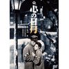心の日月 [DVD]