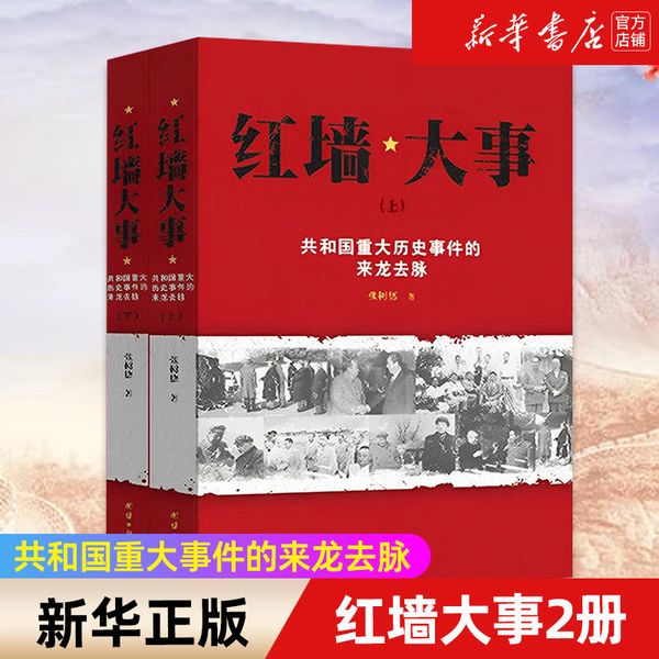 红墙大事 共和国重大历史事件的来龙去脉 张数德著 中国通史近代史历史类书籍畅销书人物传记 非中央文献出版社当当自营