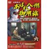 あばれ八州御用旅 6 [DVD]