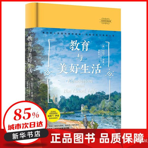 大家教育经典系列-教育与美好生活（世纪智者、英国重要思想家罗素教育经典） 【英】伯特兰?罗素 著，谭新木 译 青豆书坊 出品 上海社会科学院出版社